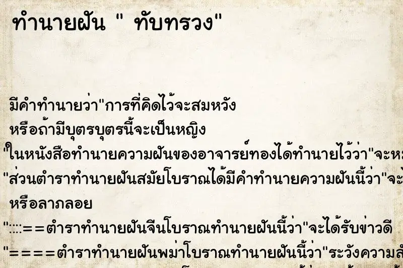 ทำนายฝัน ทับทรวง ทำนายฝัน ทับทรวง